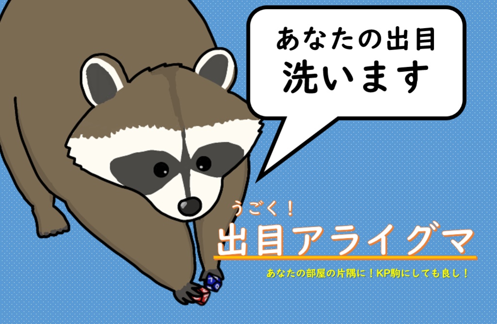 うごく！出目アライグマ【ココフォリア部屋素材（？）】