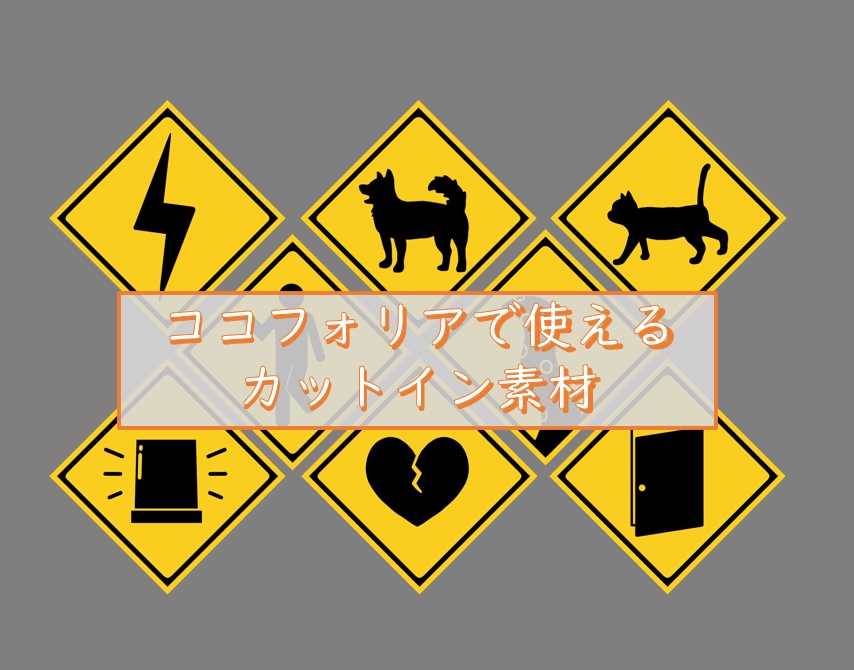 【無料】使えるかもしれない注意標識カットイン