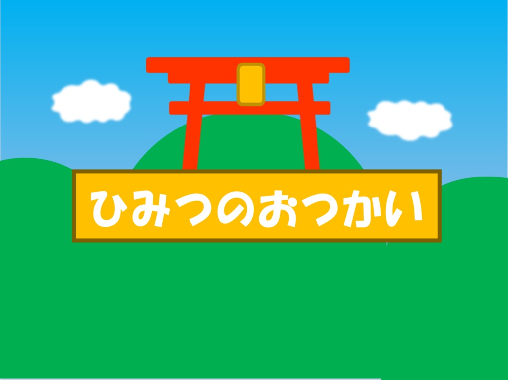 【CoC6版シナリオ】ひみつのおつかい