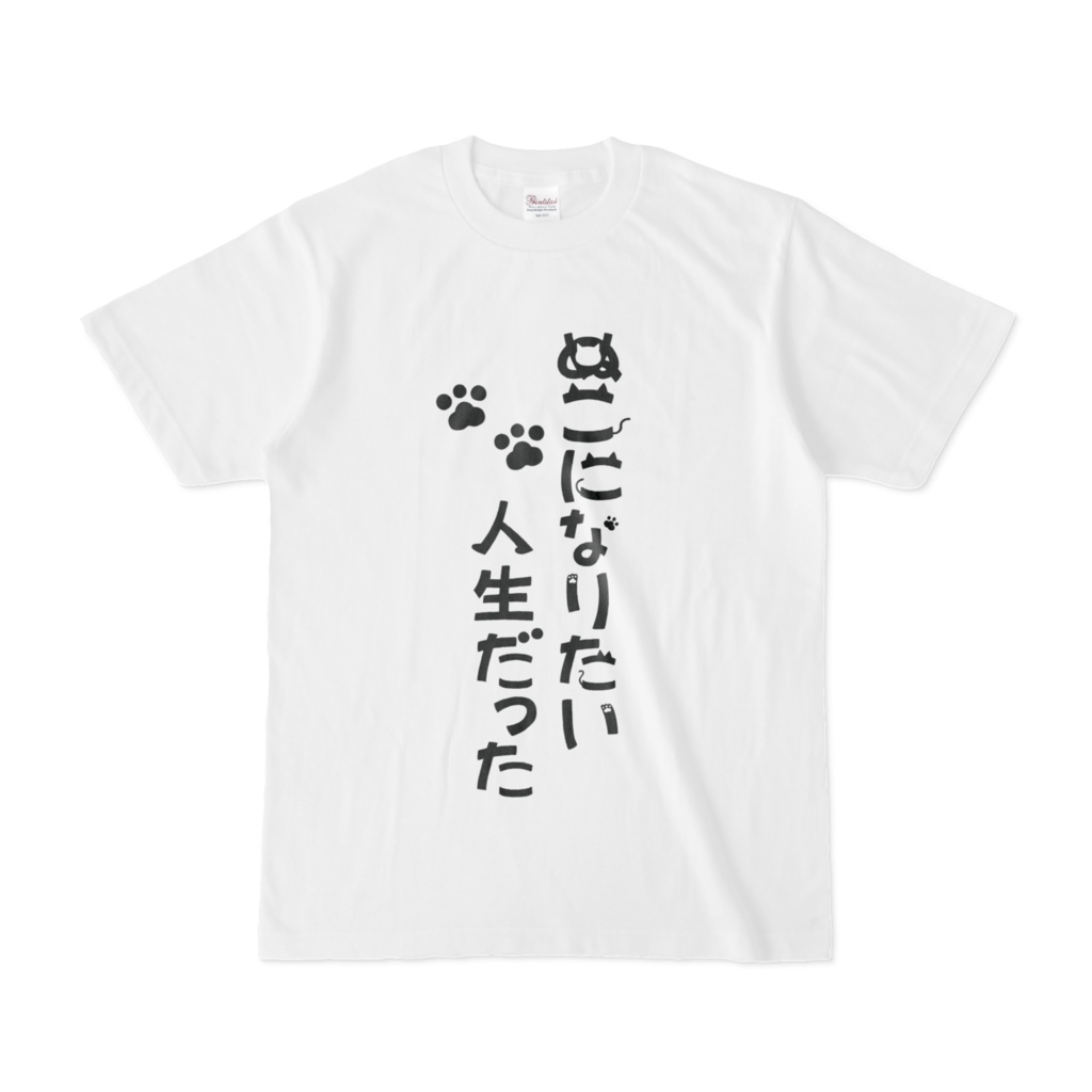 猫になりたい人生だったTシャツ