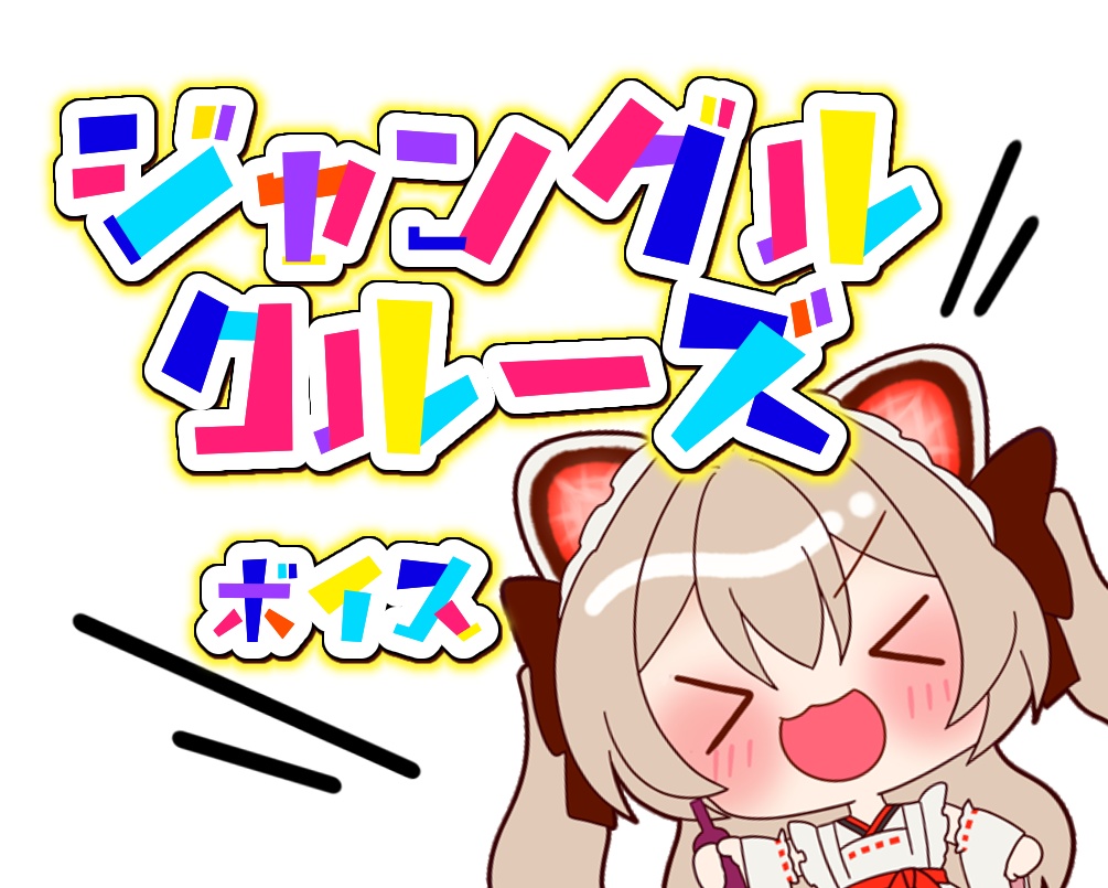 ジャングルクルーズボイス