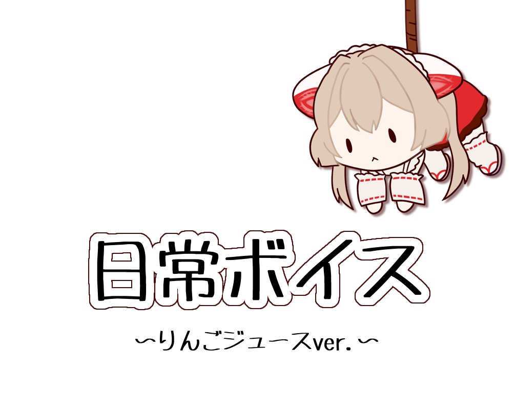 日常ボイス~りんごジュースver.~