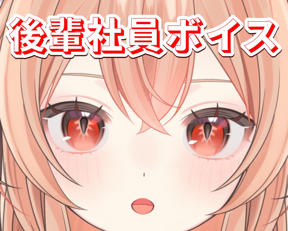 後輩社員ボイス