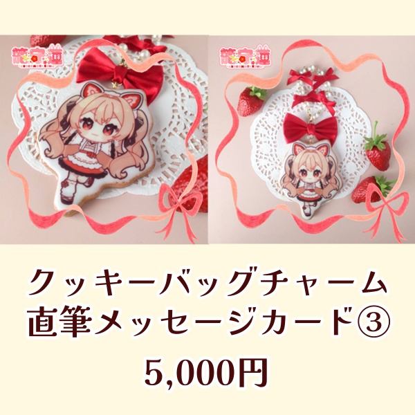 オリジナルクッキーバッグチャーム