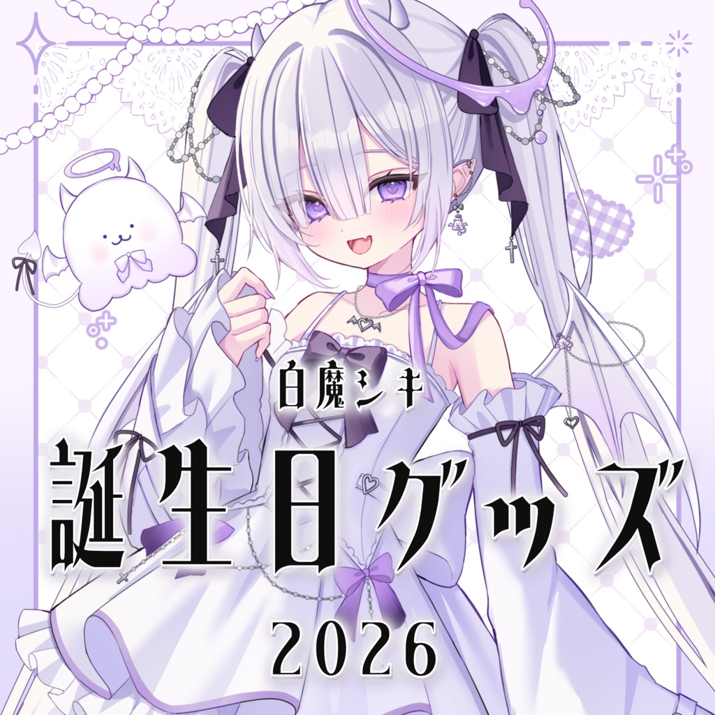 白魔シキ　誕生日記念グッズ2026🤍