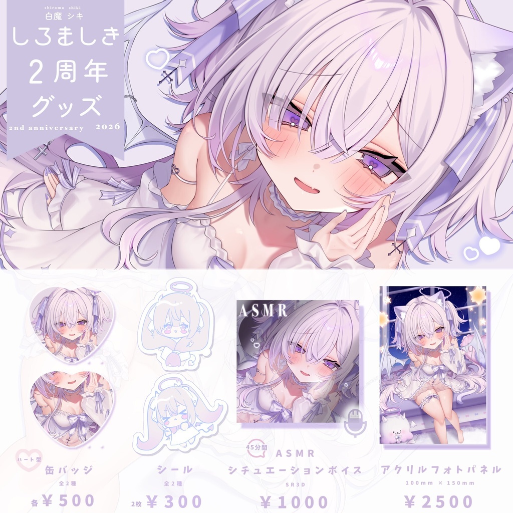 白魔シキ 二周年記念グッズ🤍