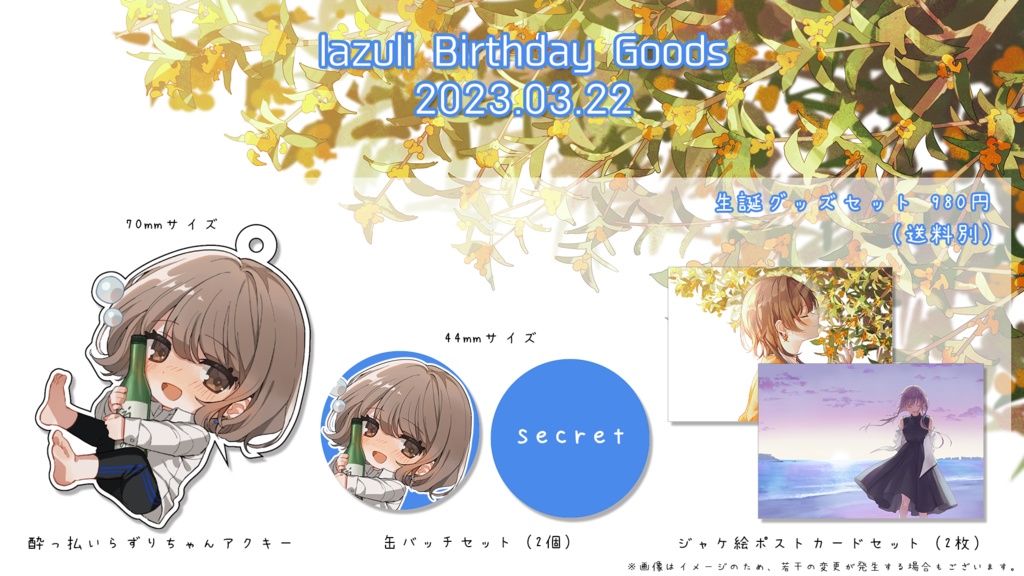 lazuli生誕グッズセット2023