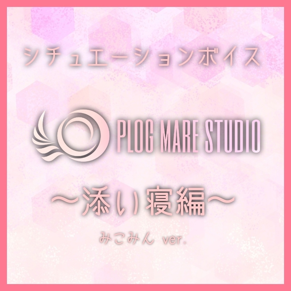 シチュエーションボイスvol.1　みこみんver.