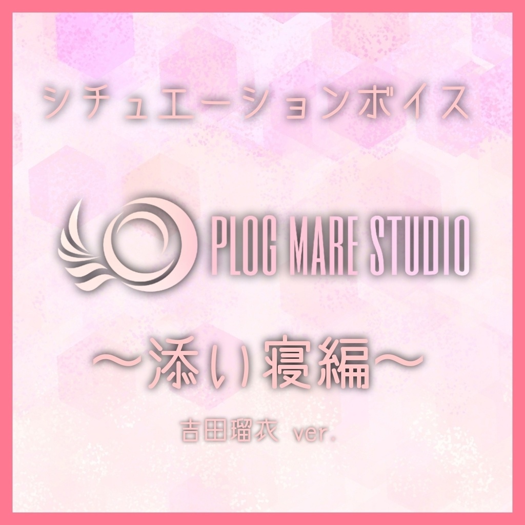 シチュエーションボイスvol.1　吉田瑠衣ver.
