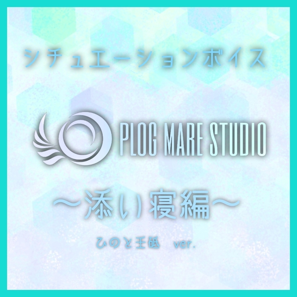 シチュエーションボイスvol.1　ひのと壬砥ver.