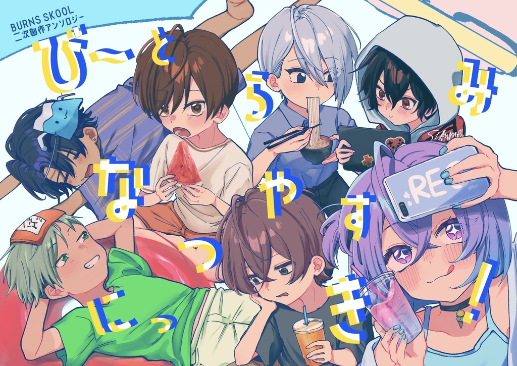 び〜とらなつやすみにっき！