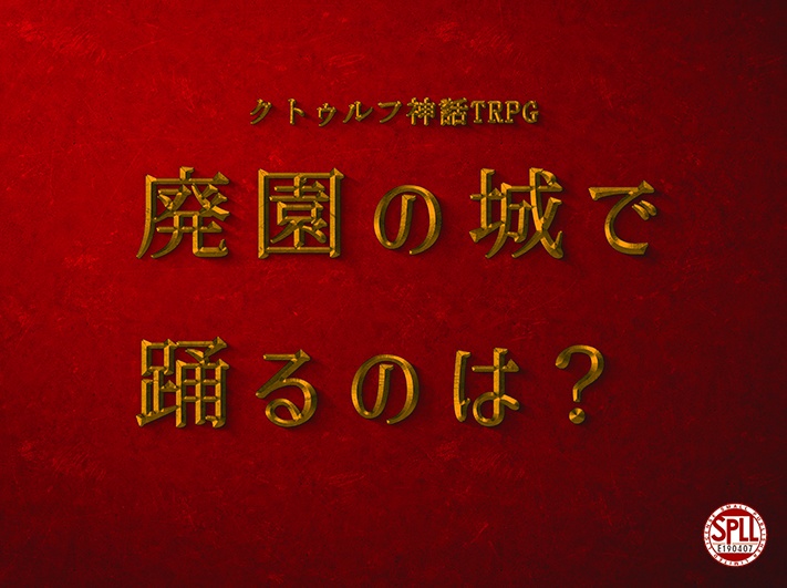 廃園の城で踊るのは? (クトゥルフ神話TRPG 6版/7版)【SPLL:E190407】