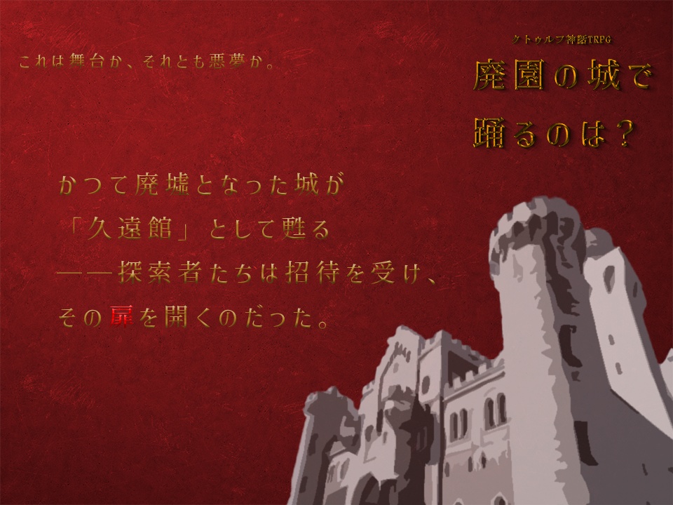 廃園の城で踊るのは? (クトゥルフ神話TRPG 6版/7版)【SPLL:E190407】