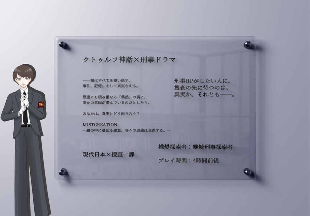 【刑事シナリオ】MISTCREATION (クトゥルフ神話TRPG 6版)【SPLL:E190408】