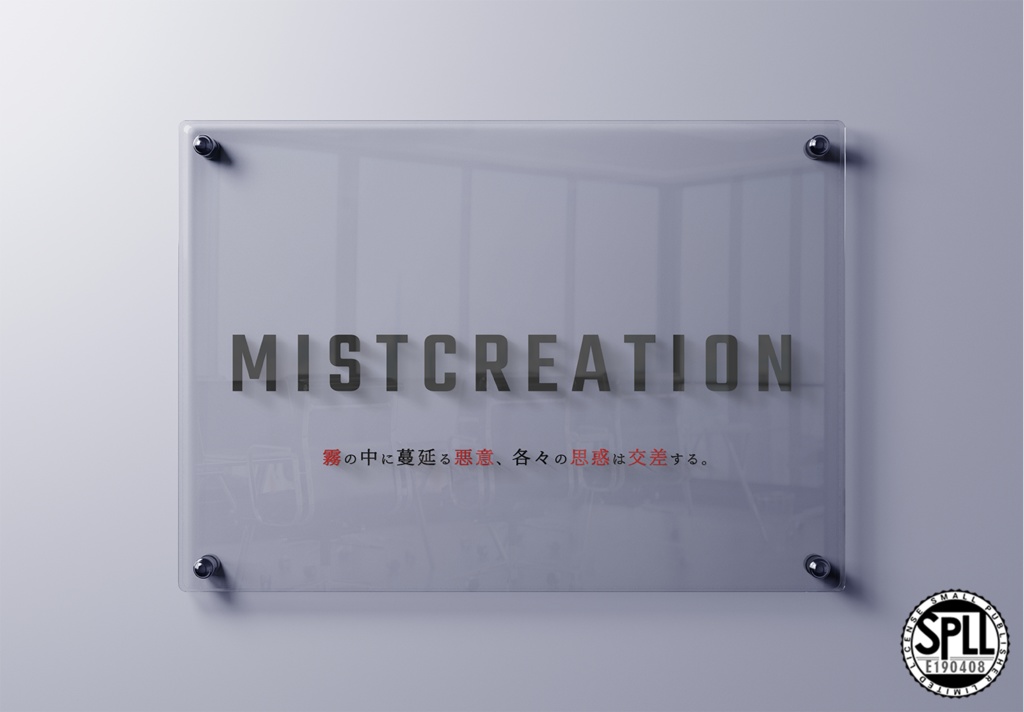 【刑事シナリオ】MISTCREATION (クトゥルフ神話TRPG 6版)【SPLL:E190408】