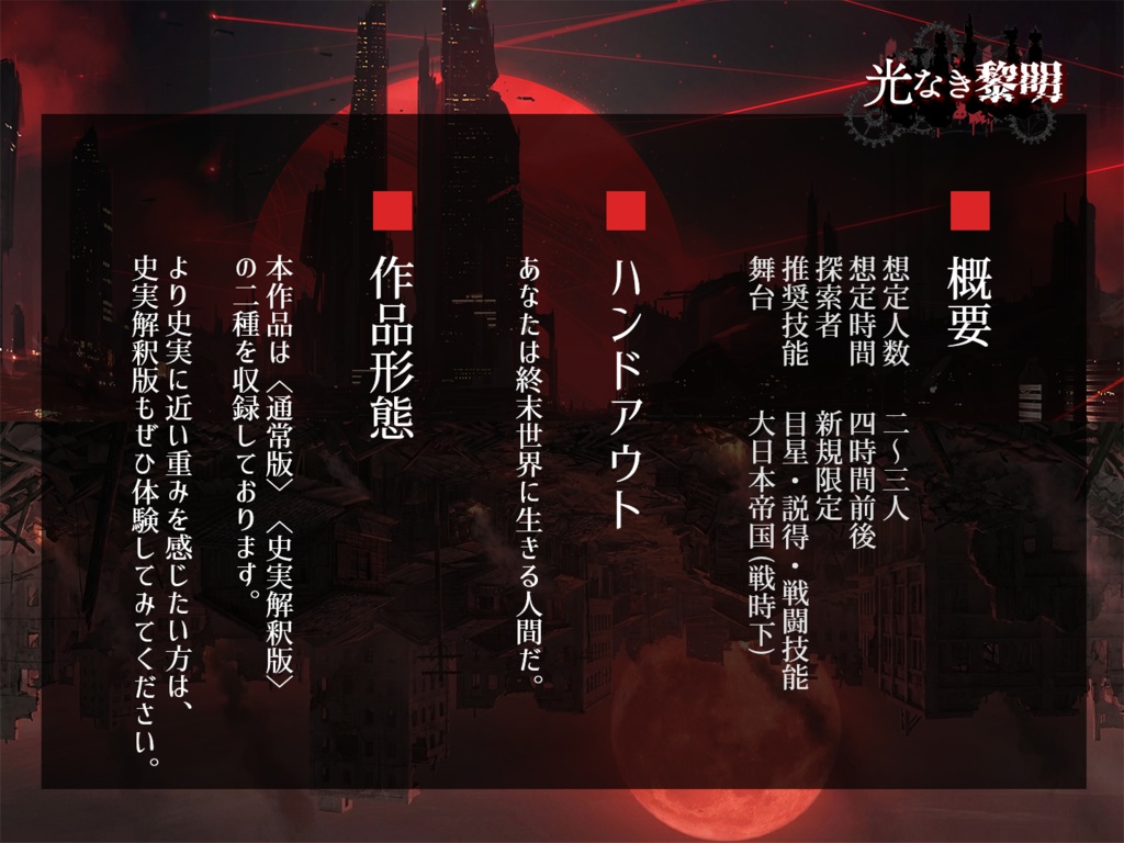 【昭和シナリオ】光なき黎明 (クトゥルフ神話TRPG 6版)