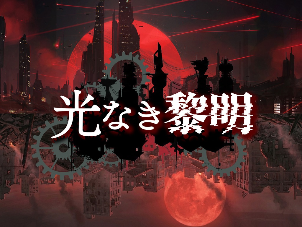 【昭和シナリオ】光なき黎明 (クトゥルフ神話TRPG 6版)