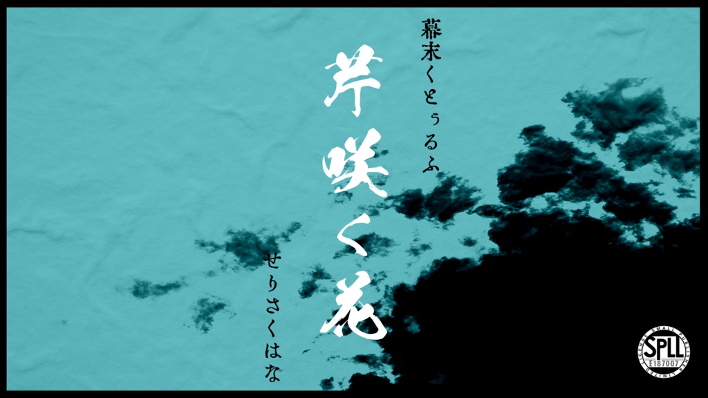 【新CoC】芹咲く花 【SPLL:E187007】