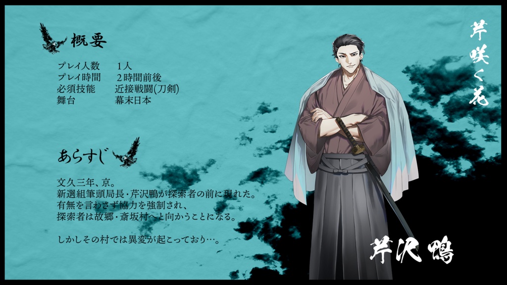 【新CoC】芹咲く花 【SPLL:E187007】