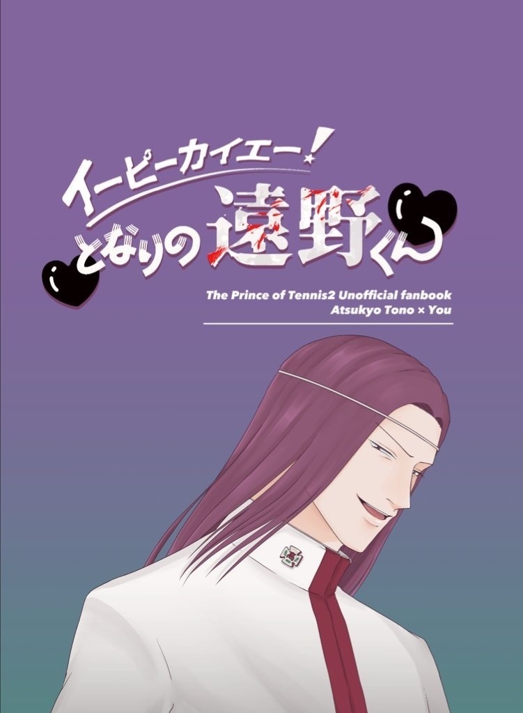 イーピーカイエー！となりの遠野くん