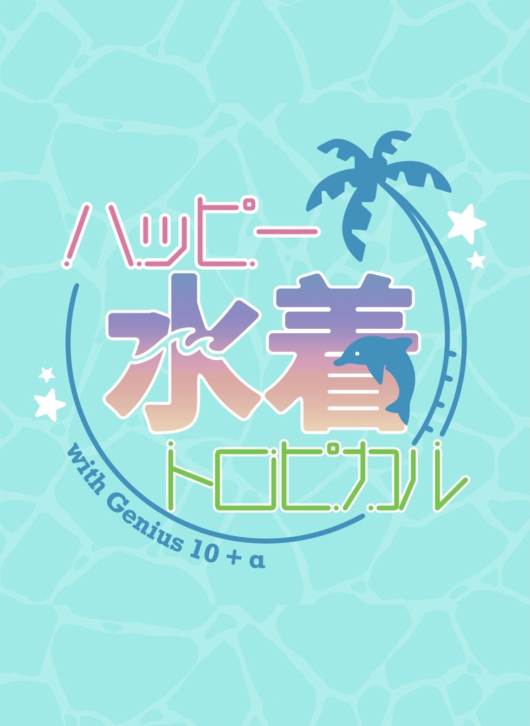 ハッピー水着トロピカル