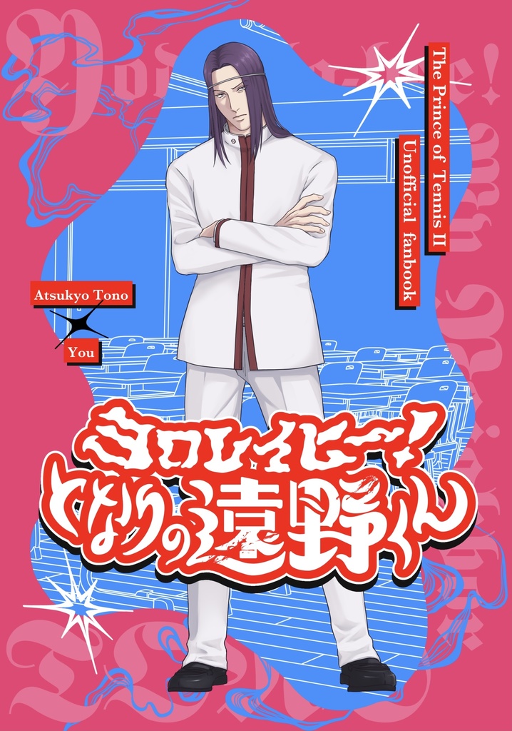 【特装版】ヨロレイヒー!となりの遠野くん