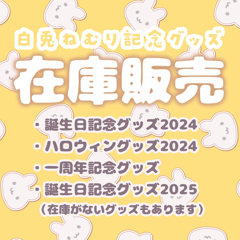 【しばらく常設】白兎ねむり記念グッズ在庫販売