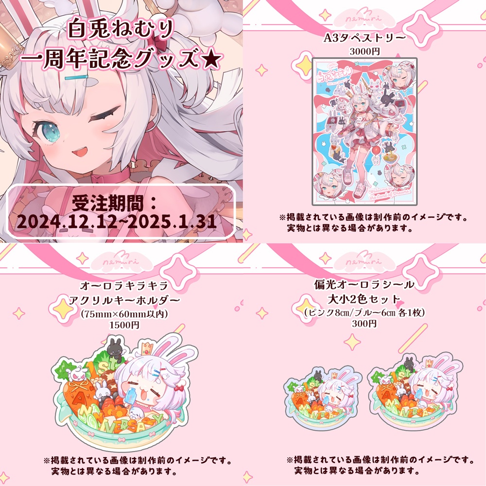 【しばらく常設】白兎ねむり記念グッズ在庫販売