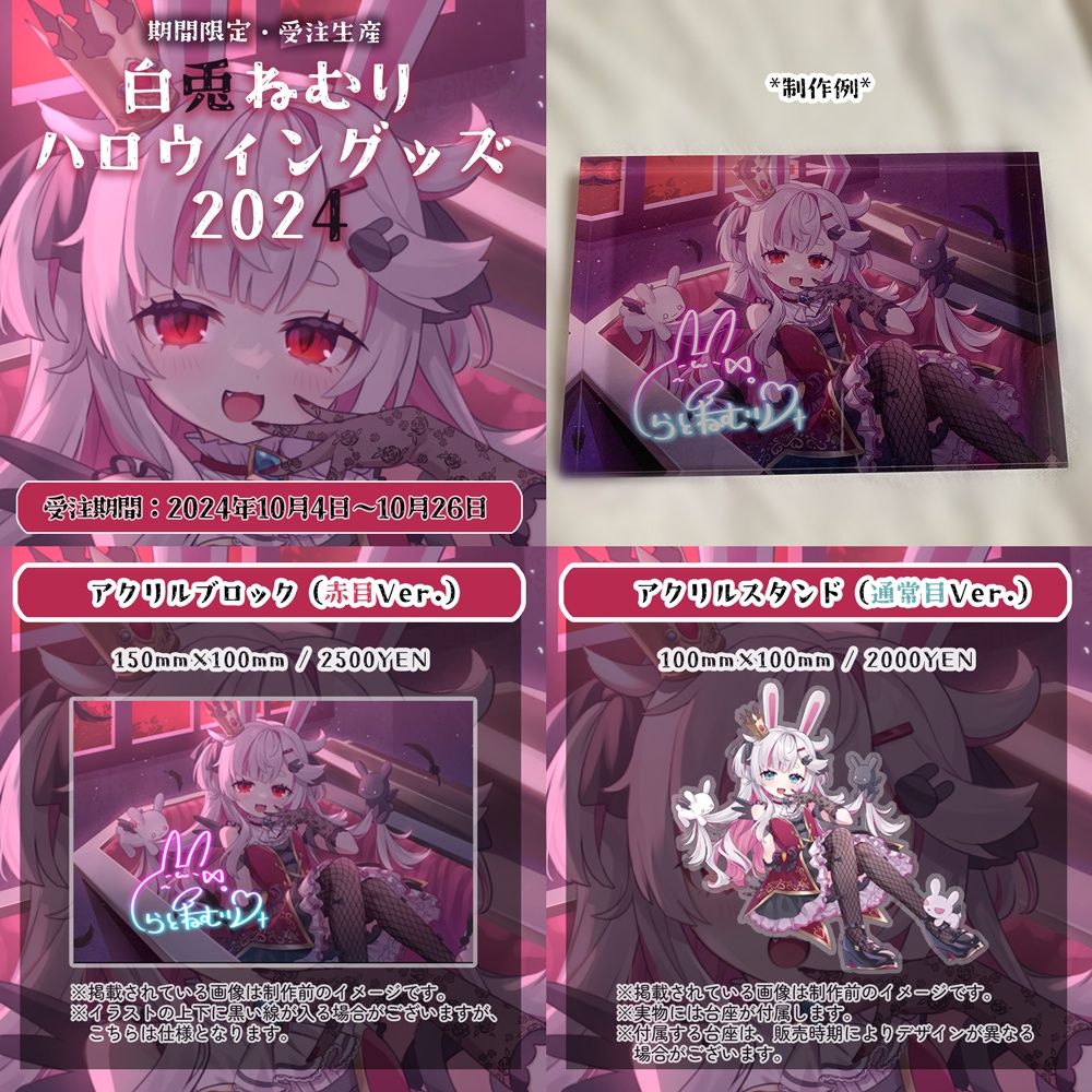 【しばらく常設】白兎ねむり記念グッズ在庫販売