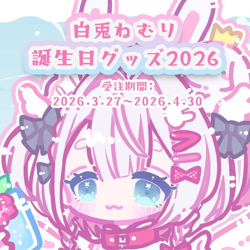 【受注期間2026.4.30まで】白兎ねむり 誕生日記念グッズ2026🩷🐰🎂