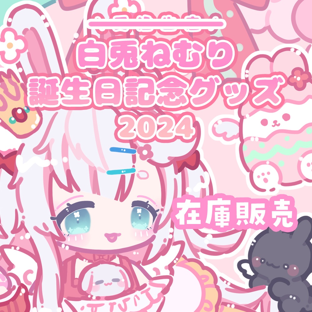 【在庫版売】白兎ねむり誕生日記念グッズ2024🐰🤍