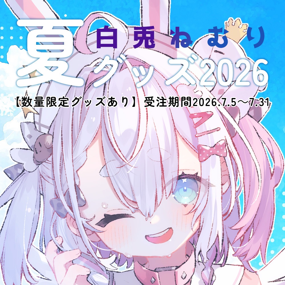 【受注期間2026.7.31まで】白兎ねむり夏グッズ2026🛟🐰🏝️【数量限定グッズあり】