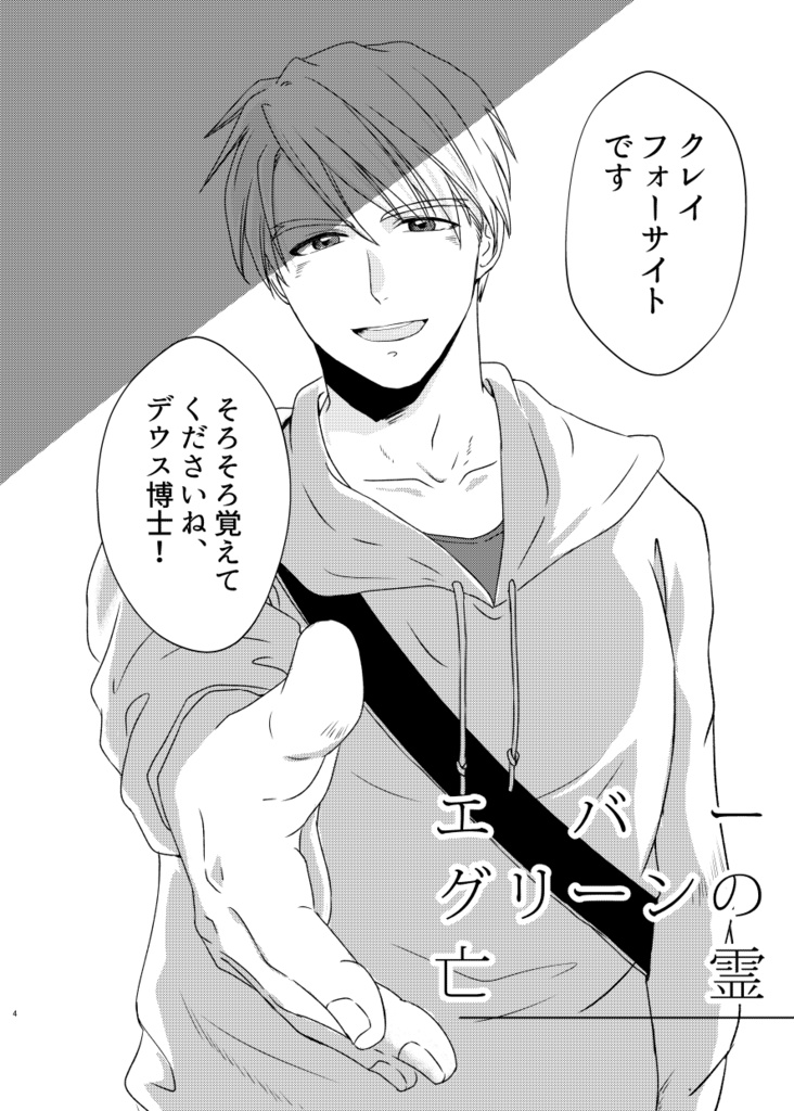 エバーグリーンの亡霊