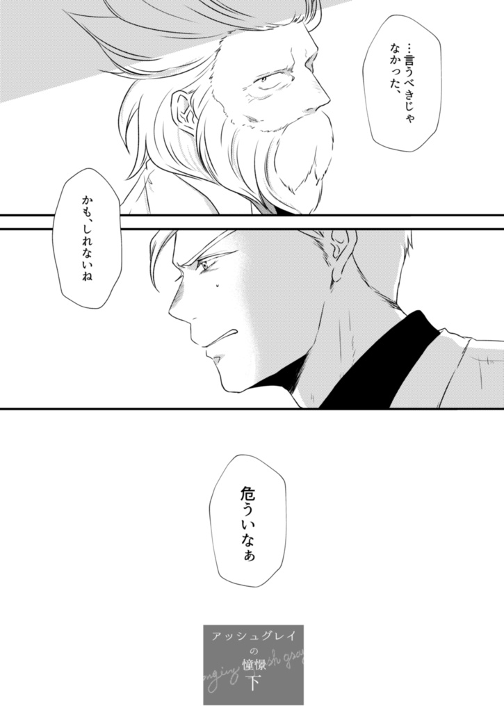 アッシュグレイの憧憬・下