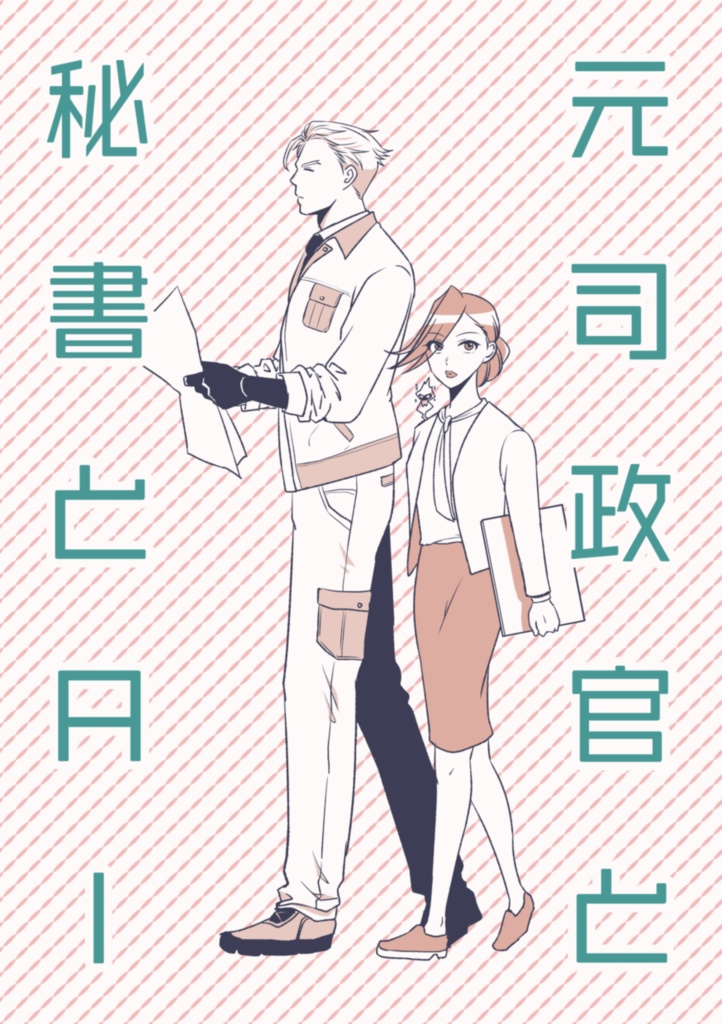 元司政官と秘書とAI