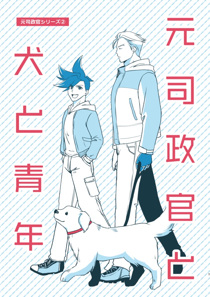 元司政官と犬と青年