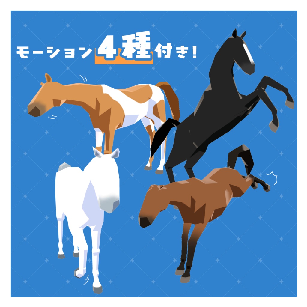 【VRCアバター】ローポリの馬/LowpolyHorse【Quest対応】