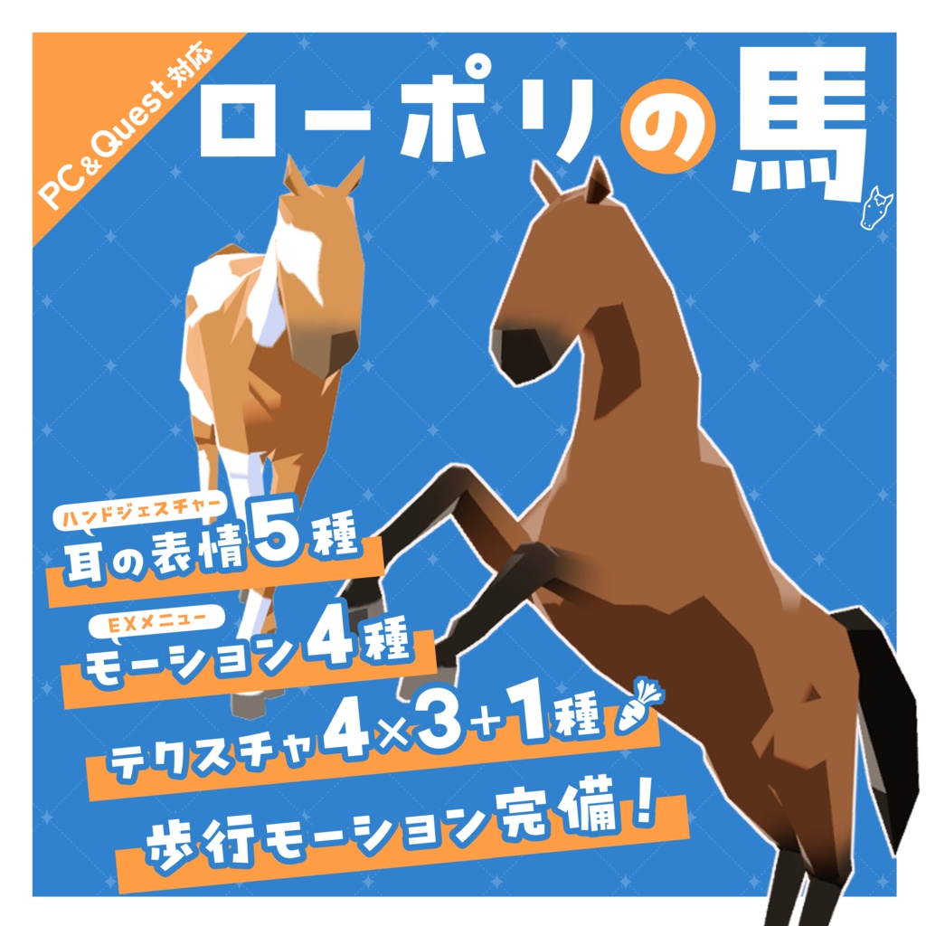 【VRCアバター】ローポリの馬/LowpolyHorse【Quest対応】
