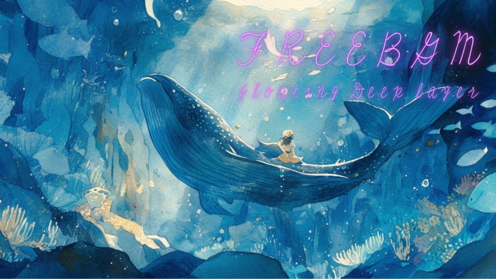 【FreeBGM】深海のように静かな曲_Floating deep layer