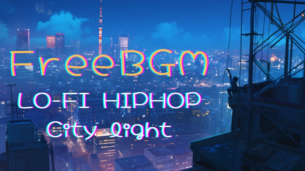 【lo-fi/Free BGM】ゆったりした都会の夜景をイメージした曲_city light