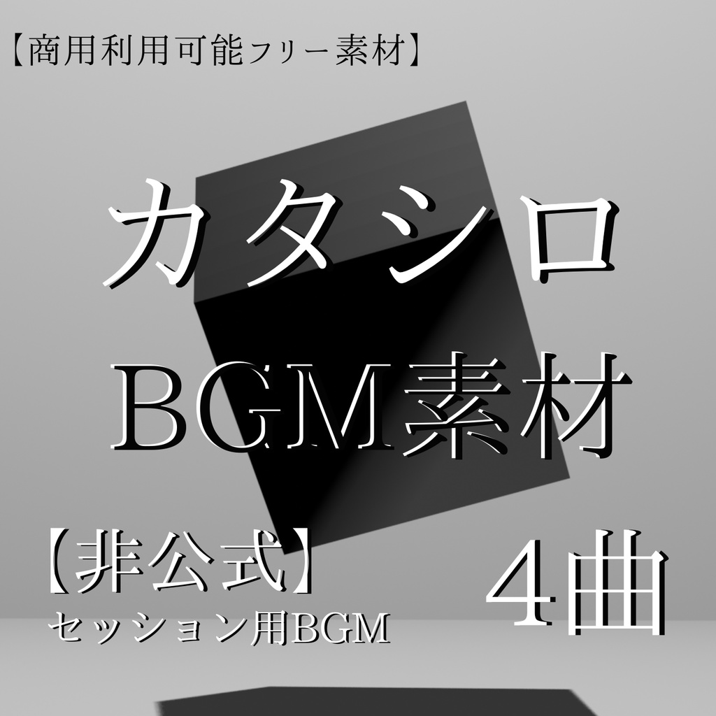 【フリー素材】カタシロBGM素材