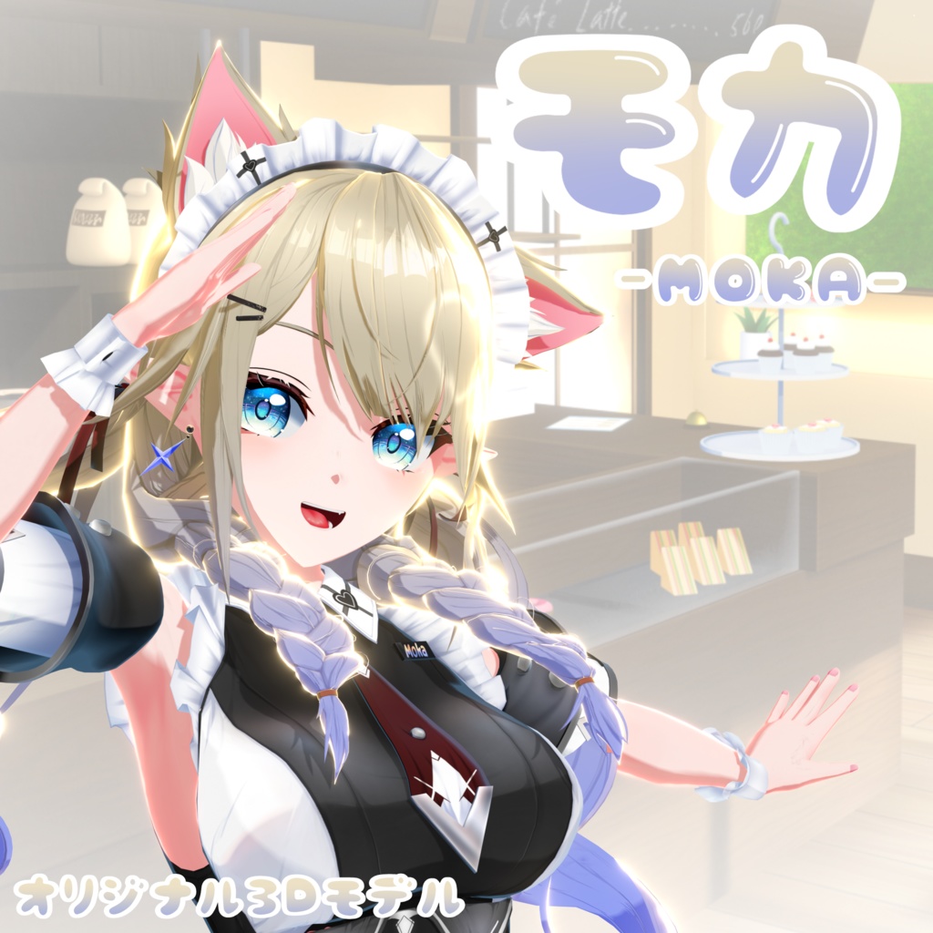 オリジナル3Dモデル「モカ-Moka-」