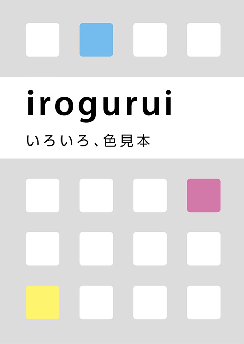 irogurui ～いろいろ、色見本～