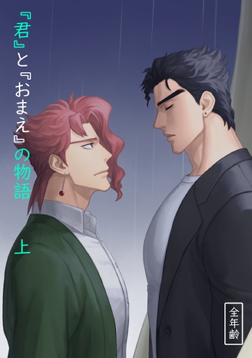 『君』と『おまえ』の物語　上下巻セット