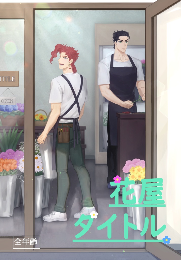 花屋　タイトル
