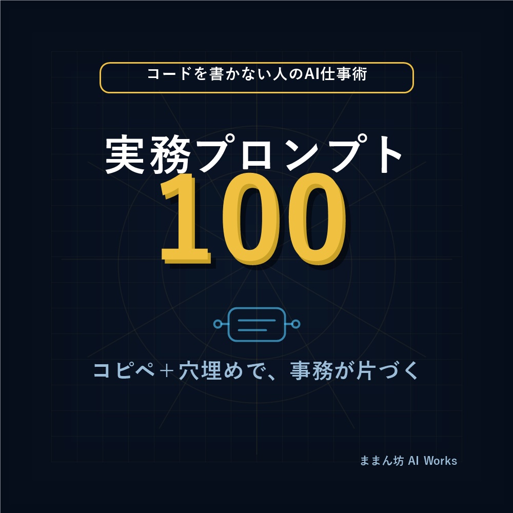 【1,980円】コードを書かない人のAI仕事術｜非エンジニアの事務仕事をコピペで片付ける実務プロンプト100