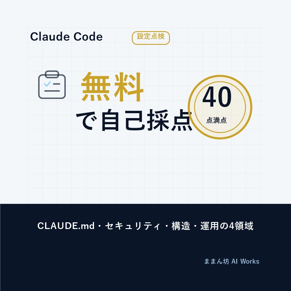 【無料】Claude Code 設定セルフ監査チェックシート|自分の .claude 設定を40点で自己採点