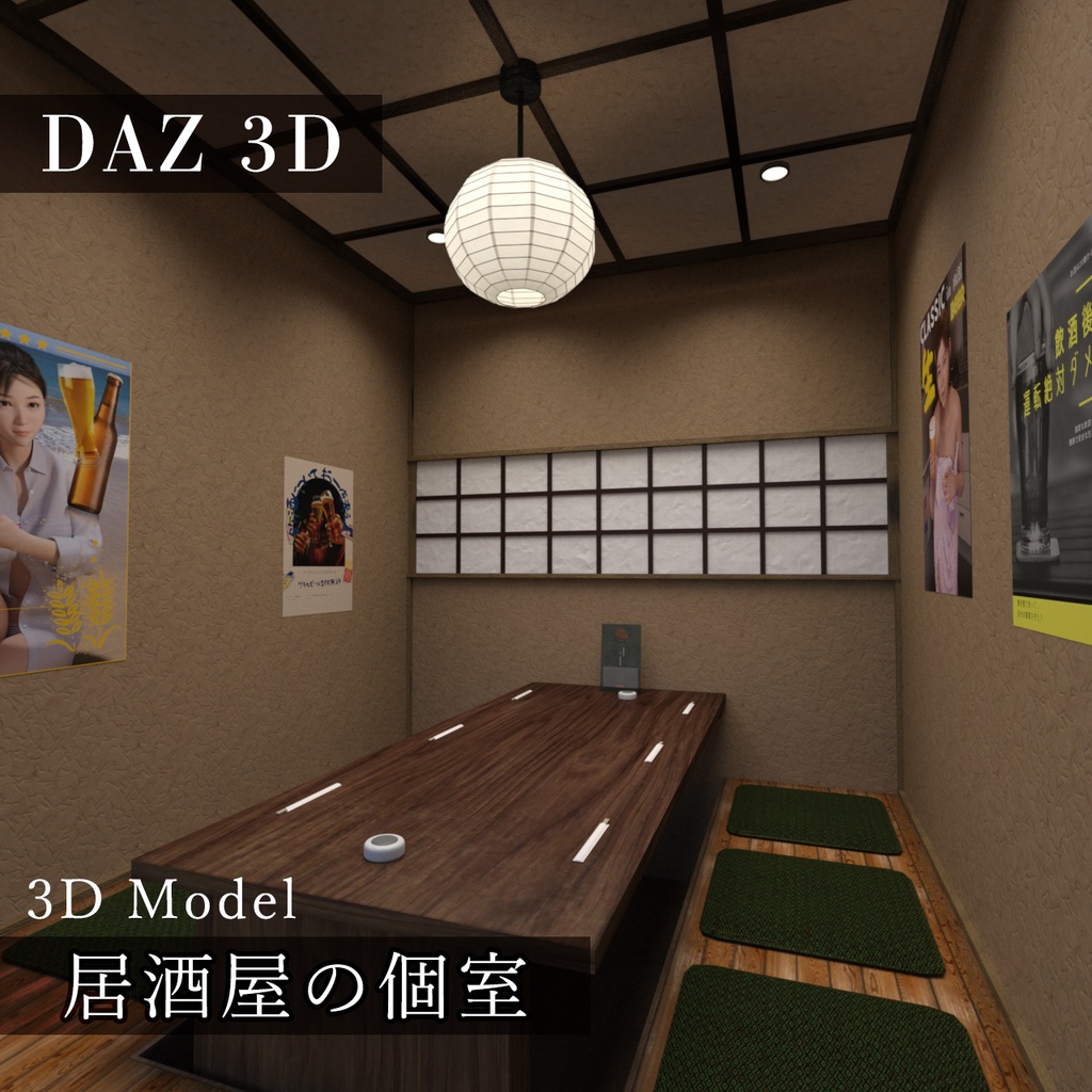 居酒屋の個室_3Dモデル