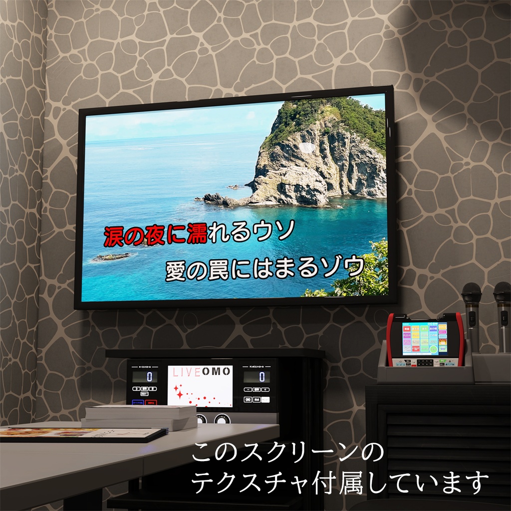 カラオケルーム_3Dモデル