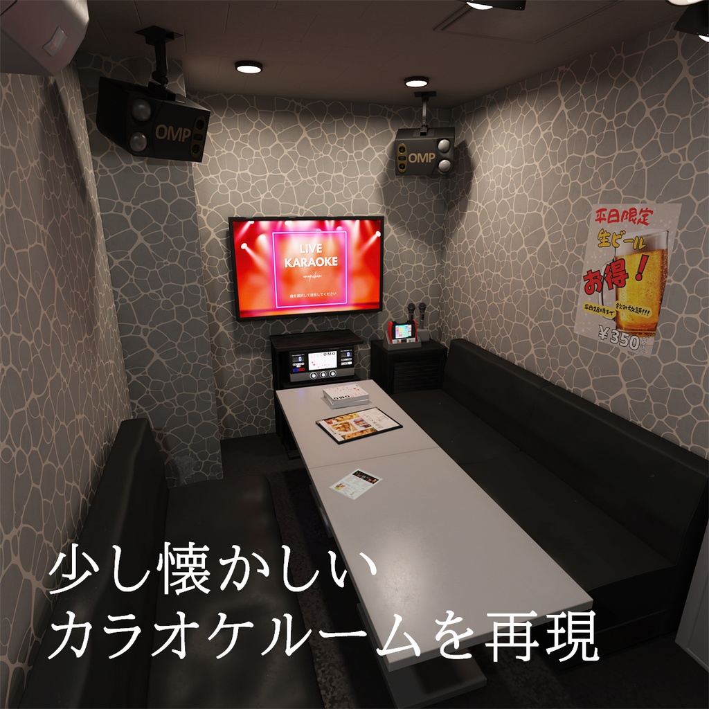 カラオケルーム_3Dモデル